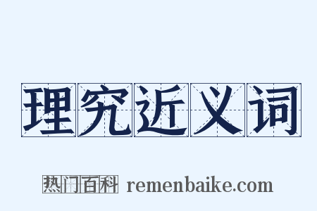 理究近义词是什么意思的图片